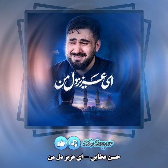 دانلود نماهنگ حسن عطایی ای عزیز دل من 1 ای عزیز دل من حسن عطایی
