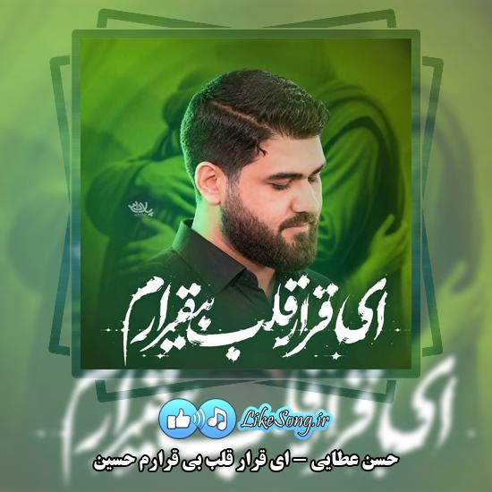دانلود نماهنگ حسن عطایی ای قرار قلب بی قرارم حسین 1 ای قرار قلب بی قرارم حسین حسن عطایی