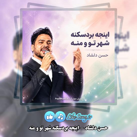 اینجه بردسکنه شهر تو و منه حسن دلشاد