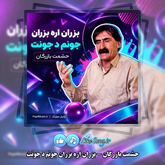 بزران اره بزران جونم د جونت حشمت بازرگان