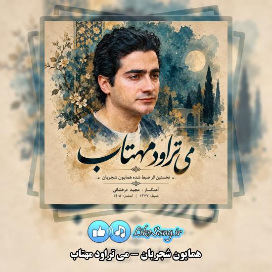 دانلود آهنگ همایون شجریان می تراود مهتاب 1 می تراود مهتاب همایون شجریان