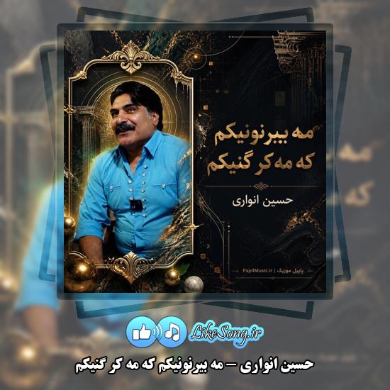 دانلود آهنگ حسین انواری مه بیرنونیکم که مه کر گنیکم 1 مه بیرنونیکم که مه کر گنیکم حسین انواری