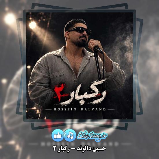 دانلود آهنگ حسین دالوند رگبار ۲ 2 رگبار ۲ حسین دالوند