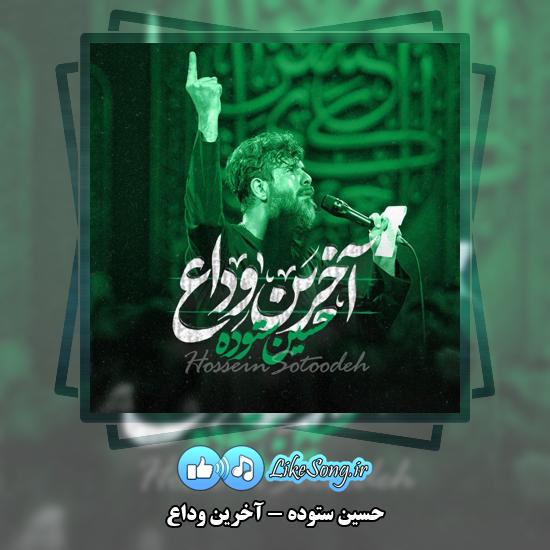 آخرین وداع حسین ستوده