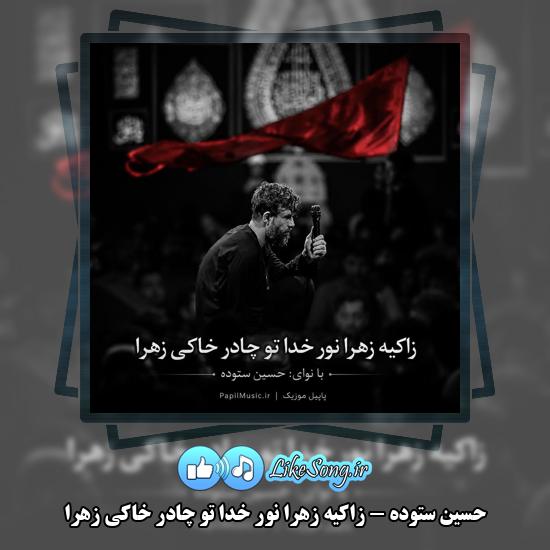 دانلود مداحی حسین ستوده زاکیه زهرا نور خدا تو چادر خاکی زهرا 3 زاکیه زهرا نور خدا تو چادر خاکی زهرا حسین ستوده