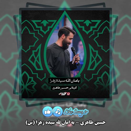 دانلود مداحی حسین طاهری به امان الله سیده زهرا (س) 1 به امان الله سیده زهرا (س) حسین طاهری