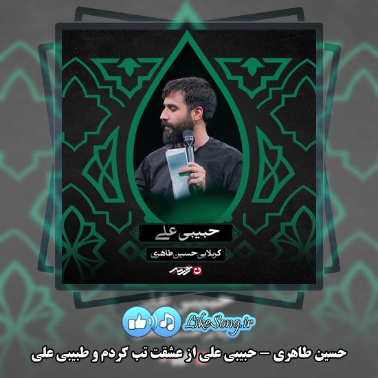 دانلود مداحی حسین طاهری حبیبی علی از عشقت تب کردم و طبیبی علی 1 حبیبی علی از عشقت تب کردم و طبیبی علی حسین طاهری