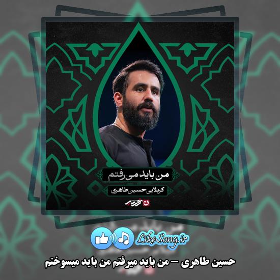دانلود مداحی حسین طاهری من باید میرفتم زود زود زود زود 10 من باید میرفتم زود زود زود زود حسین طاهری