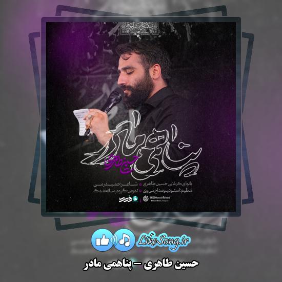 پناهمی مادر حسین طاهری