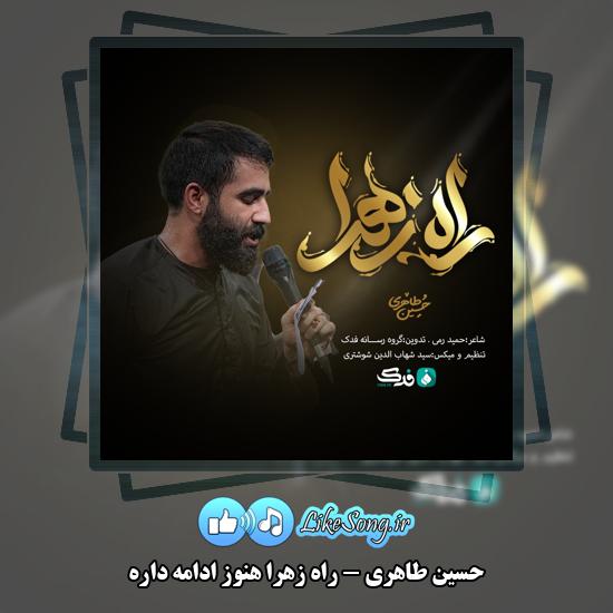 دانلود نماهنگ حسین طاهری راه زهرا هنوز ادامه داره 1 راه زهرا هنوز ادامه داره حسین طاهری