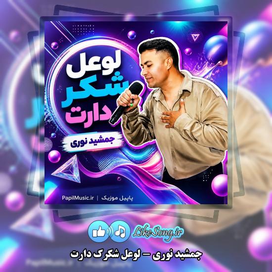 لوعل شکرک دارت جمشید نوری