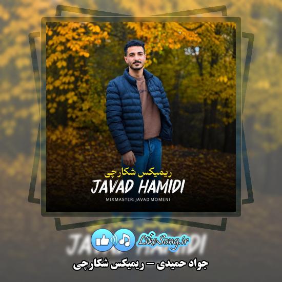 ریمیکس شکارچی جواد حمیدی