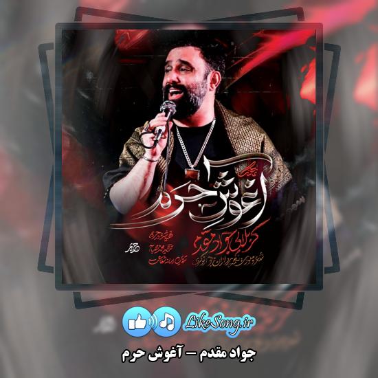آغوش حرم جواد مقدم