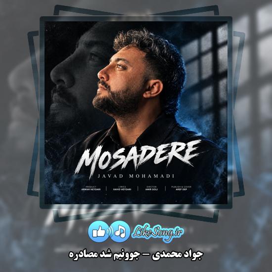 جوونیم شد مصادره جواد محمدی