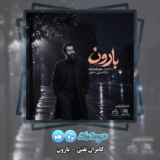 دانلود آهنگ کامران تفتی بارون 1 بارون کامران تفتی