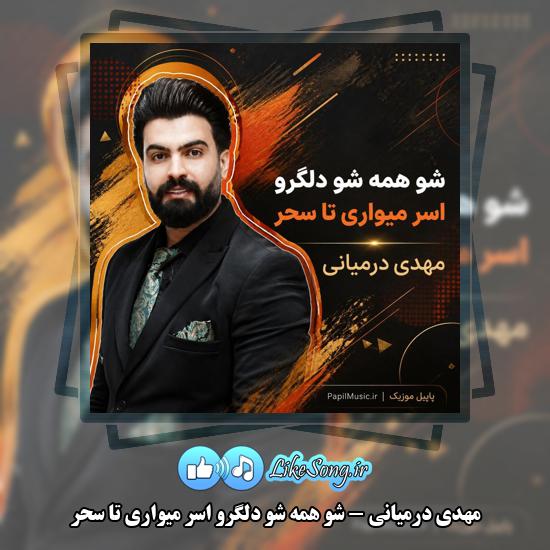 دانلود آهنگ مهدی درمیانی شو همه شو دلگرو اسر میواری تا سحر 1 شو همه شو دلگرو اسر میواری تا سحر مهدی درمیانی