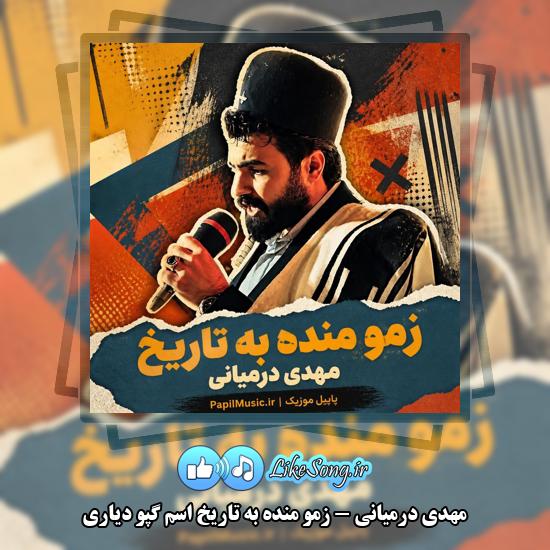 دانلود آهنگ مهدی درمیانی زمو منده به تاریخ اسم گپو دیاری 1 زمو منده به تاریخ اسم گپو دیاری مهدی درمیانی