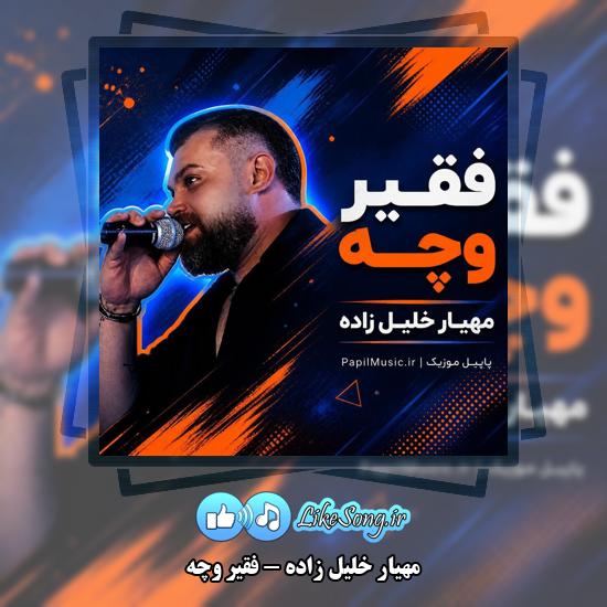 دانلود آهنگ مهیار خلیل زاده فقیر وچه 1 فقیر وچه مهیار خلیل زاده