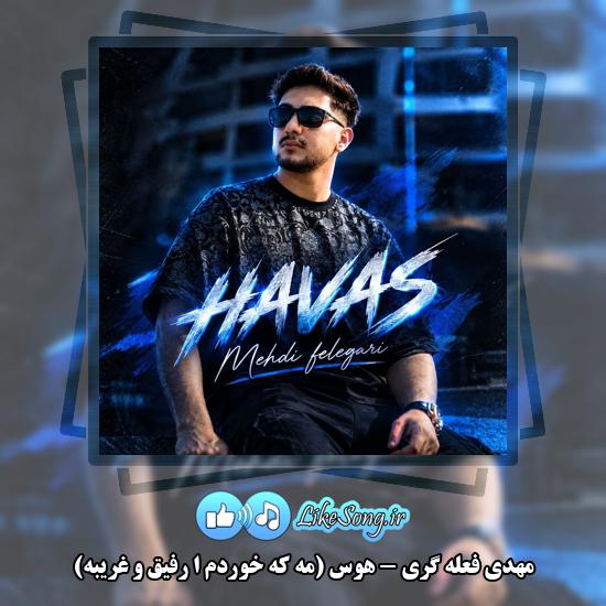 هوس (مه که خوردم ا رفیق و غریبه) مهدی فعله گری