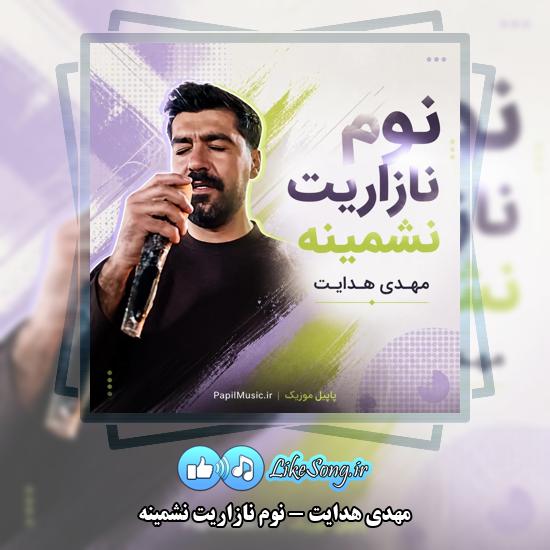 دانلود آهنگ مهدی هدایت نوم نازاریت نشمینه 1 نوم نازاریت نشمینه مهدی هدایت