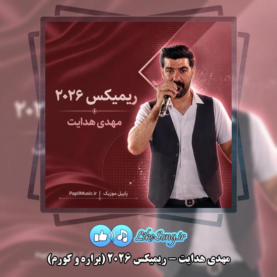 دانلود آهنگ مهدی هدایت ریمیکس ۲۰۲۶ 1 ریمیکس ۲۰۲۶ مهدی هدایت