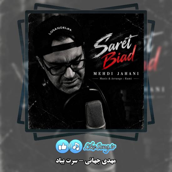 دانلود آهنگ مهدی جهانی سرت بیاد 6 سرت بیاد مهدی جهانی