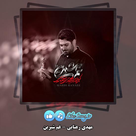 دانلود نماهنگ مهدی رعنایی غم شیرین 9 غم شیرین مهدی رعنایی