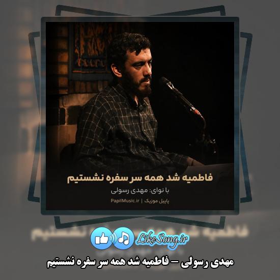 دانلود مداحی مهدی رسولی فاطمیه شد همه سر سفره نشستیم 9 فاطمیه شد همه سر سفره نشستیم مهدی رسولی