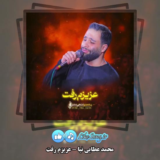 دانلود نماهنگ محمد عطایی نیا عزیزم رفت 1 عزیزم رفت محمد عطایی نیا