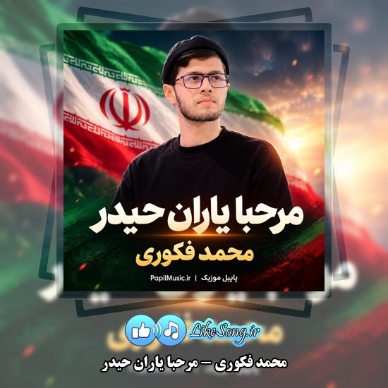 دانلود نماهنگ محمد فکوری مرحبا یاران حیدر 10 مرحبا یاران حیدر محمد فکوری