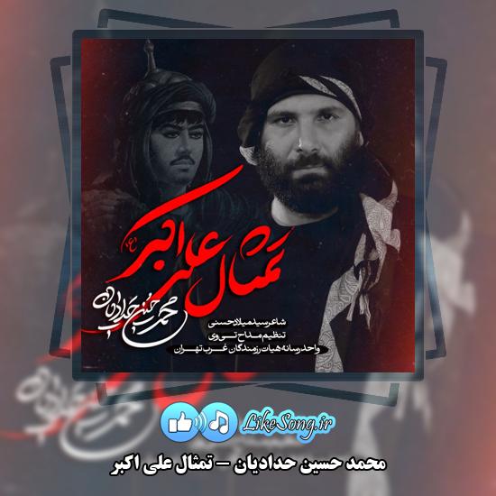 تمثال علی اکبر محمد حسین حدادیان