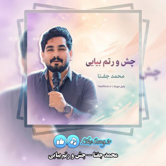 دانلود آهنگ محمد جفتا چش و رتم بیایی 6 چش و رتم بیایی محمد جفتا