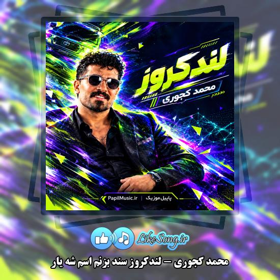 دانلود آهنگ محمد کجوری لندکروز سند بزنم اسم شه یار 6 لندکروز سند بزنم اسم شه یار محمد کجوری