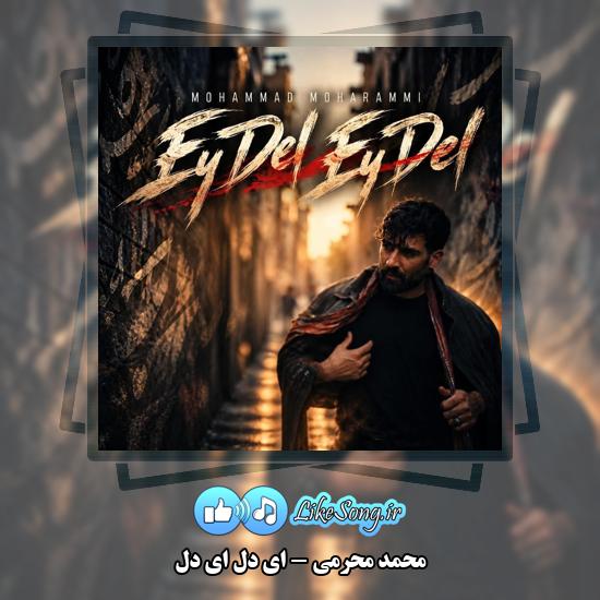 ای دل ای دل محمد محرمی