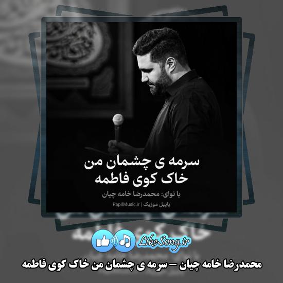 دانلود مداحی محمدرضا خامه چیان سرمه ی چشمان من خاک کوی فاطمه 1 سرمه ی چشمان من خاک کوی فاطمه محمدرضا خامه چیان