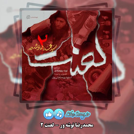 دانلود نماهنگ محمدرضا نوشه ور لعنت ۲ 1 لعنت ۲ محمدرضا نوشه ور