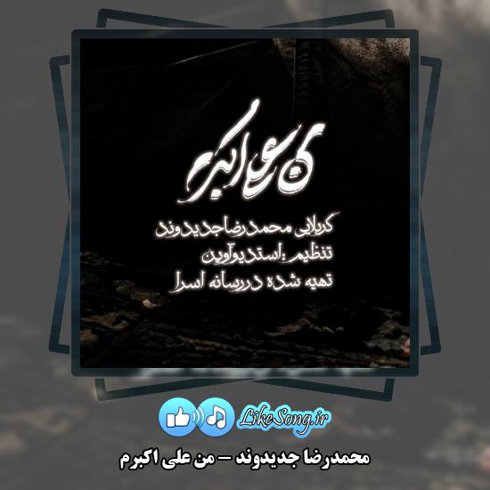 دانلود نماهنگ محمدرضا جدیدوند من علی اکبرم 1 من علی اکبرم محمدرضا جدیدوند