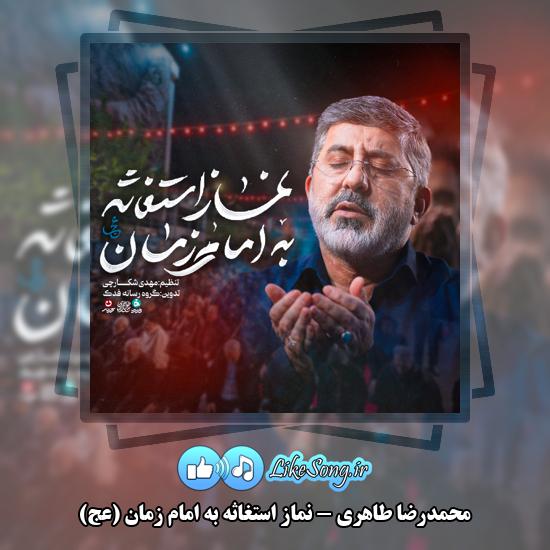 دانلود نماهنگ محمدرضا طاهری نماز استغاثه به امام زمان (عج) 9 نماز استغاثه به امام زمان (عج) محمدرضا طاهری