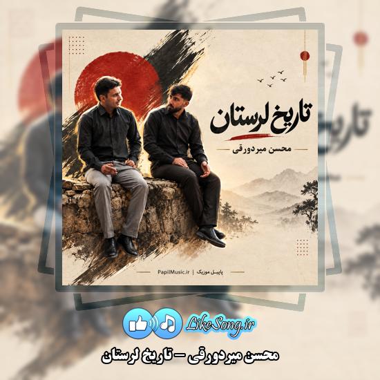 دانلود آهنگ محسن میردورقی تاریخ لرستان 3 تاریخ لرستان محسن میردورقی