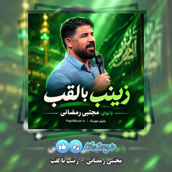 دانلود نماهنگ مجتبی رمضانی زینب با لقب 1 زینب با لقب مجتبی رمضانی