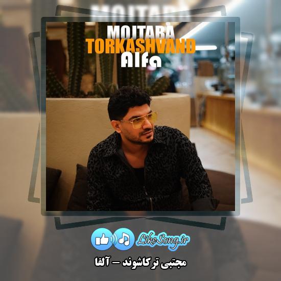 دانلود آهنگ مجتبی ترکاشوند آلفا 1 آلفا مجتبی ترکاشوند