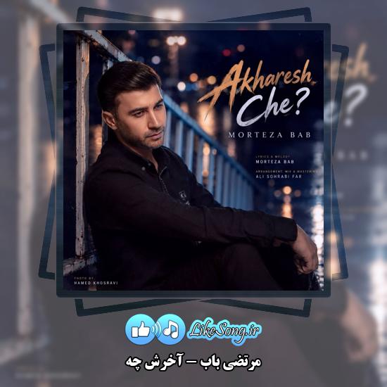 دانلود آهنگ مرتضی باب آخرش چه 8 آخرش چه مرتضی باب