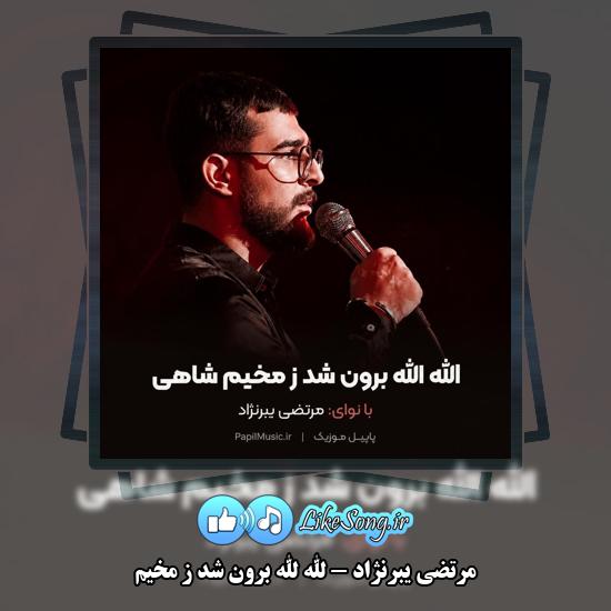دانلود نماهنگ مرتضی یبرنژاد الله الله برون شد ز مخیم 1 الله الله برون شد ز مخیم مرتضی یبرنژاد