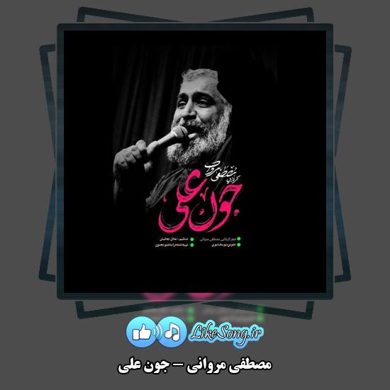 دانلود نماهنگ مصطفی مروانی جون علی 1 جون علی مصطفی مروانی