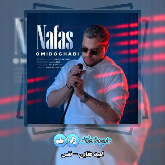 دانلود آهنگ امید عقابی نفس 5 نفس امید عقابی