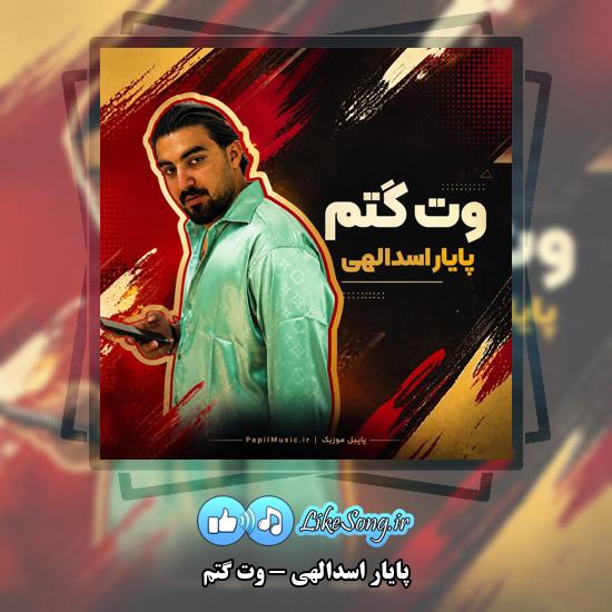 دانلود آهنگ پایار اسدالهی وت گتم 4 وت گتم پایار اسدالهی