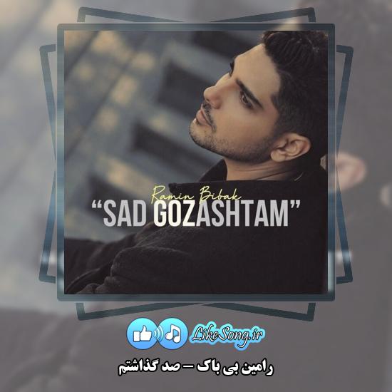 دانلود آهنگ رامین بی باک صد گذاشتم 1 صد گذاشتم رامین بی باک