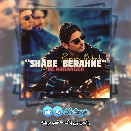 دانلود آهنگ رامین بی باک شب برهنه 1 شب برهنه رامین بی باک