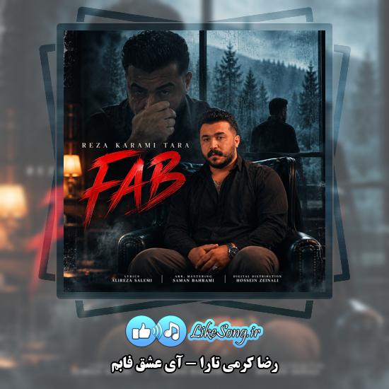 دانلود آهنگ رضا کرمی تارا آی عشق فابم 1 آی عشق فابم رضا کرمی تارا
