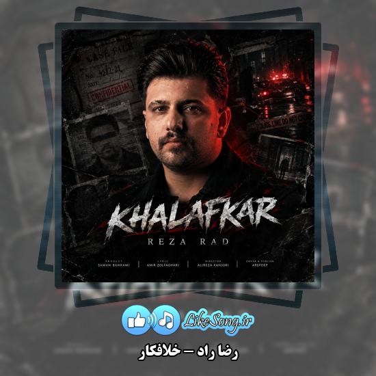 دانلود آهنگ رضا راد خلافکار 3 خلافکار رضا راد